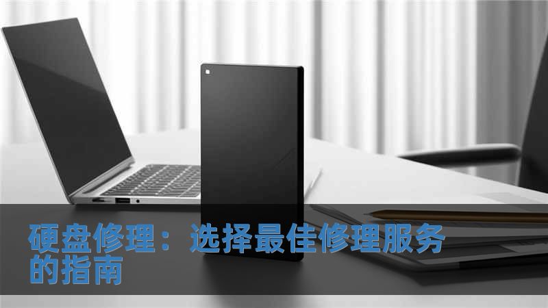 硬盤修理：選擇最佳修理服務(wù)的指南