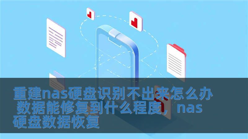 重建nas硬盤識(shí)別不出來怎么辦 數(shù)據(jù)能修復(fù)到什么程度，nas硬盤數(shù)據(jù)恢復(fù)