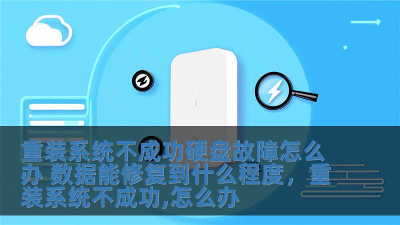 重裝系統(tǒng)不成功硬盤故障怎么辦 數(shù)據(jù)能修復(fù)到什么程度，重裝系統(tǒng)不成功,怎么辦