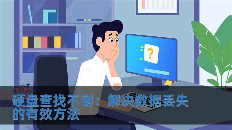 硬盤查找不到：解決數(shù)據(jù)丟失的有效方法