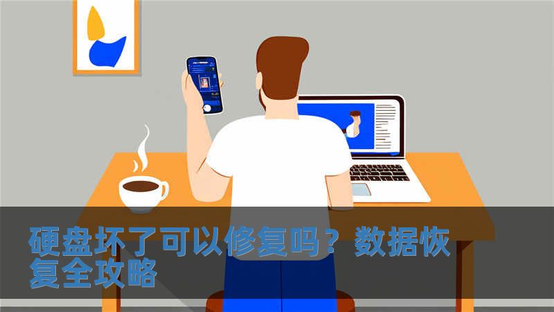 硬盤壞了可以修復(fù)嗎？數(shù)據(jù)恢復(fù)全攻略