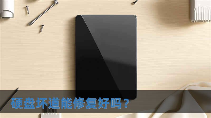 硬盤壞道能修復(fù)好嗎？