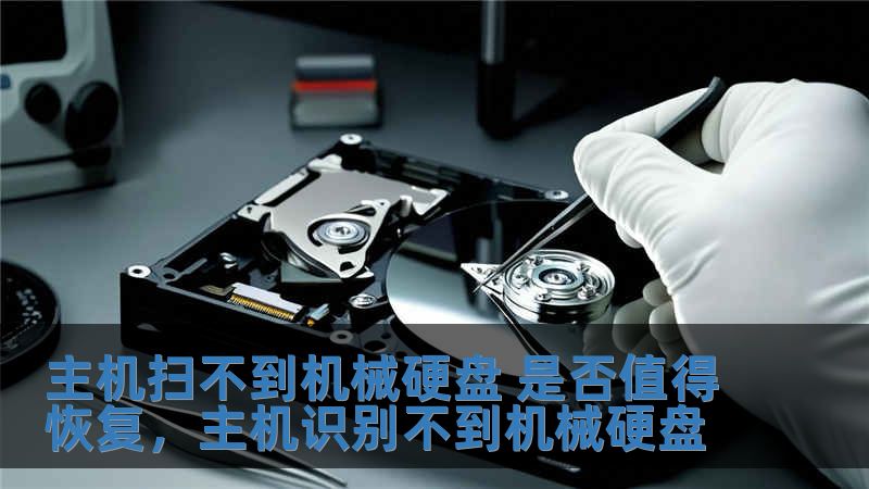 主機(jī)掃不到機(jī)械硬盤 是否值得恢復(fù)，主機(jī)識(shí)別不到機(jī)械硬盤