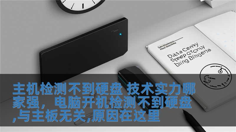 主機(jī)檢測(cè)不到硬盤 技術(shù)實(shí)力哪家強(qiáng)，電腦開機(jī)檢測(cè)不到硬盤,與主板無(wú)關(guān),原因在這里