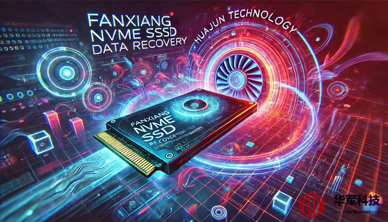 梵想（FANXIANG）NVMe硬盤(pán)故障數(shù)據(jù)恢復(fù)：專(zhuān)業(yè)技術(shù)幫您找回丟失文件
