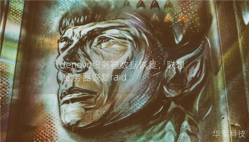 lenovo服務(wù)器數(shù)據(jù)恢復(fù)，聯(lián)想服務(wù)器恢復(fù)raid