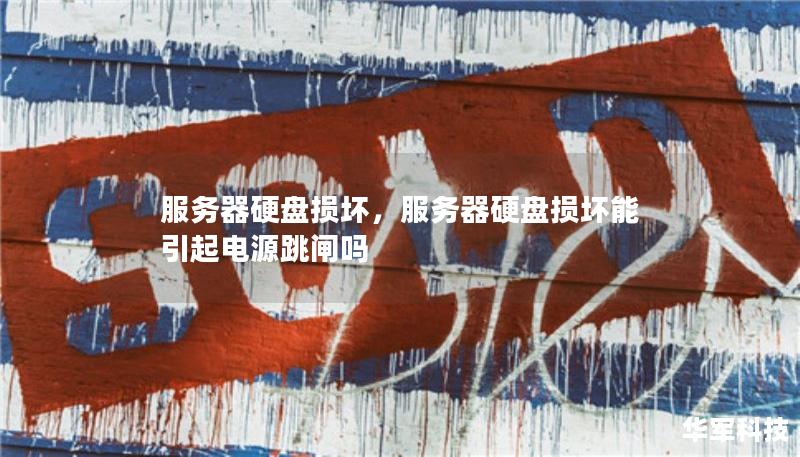服務(wù)器硬盤損壞，服務(wù)器硬盤損壞能引起電源跳閘嗎