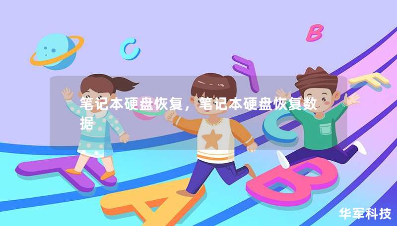 筆記本硬盤恢復(fù)，筆記本硬盤恢復(fù)數(shù)據(jù)