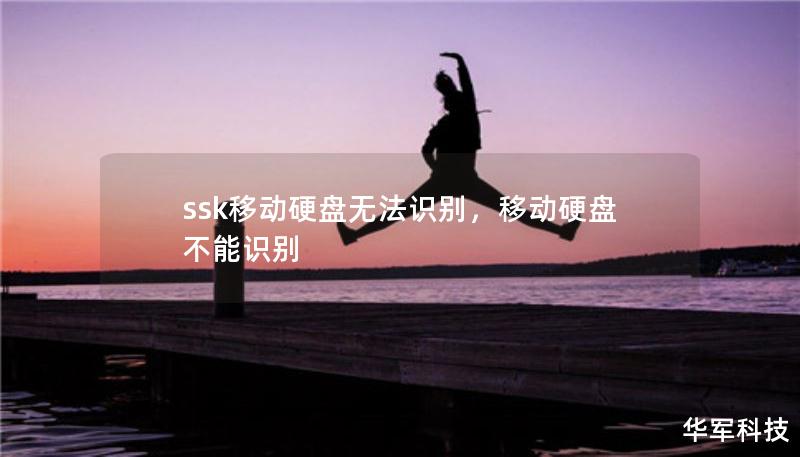 ssk移動(dòng)硬盤(pán)無(wú)法識(shí)別，移動(dòng)硬盤(pán)不能識(shí)別