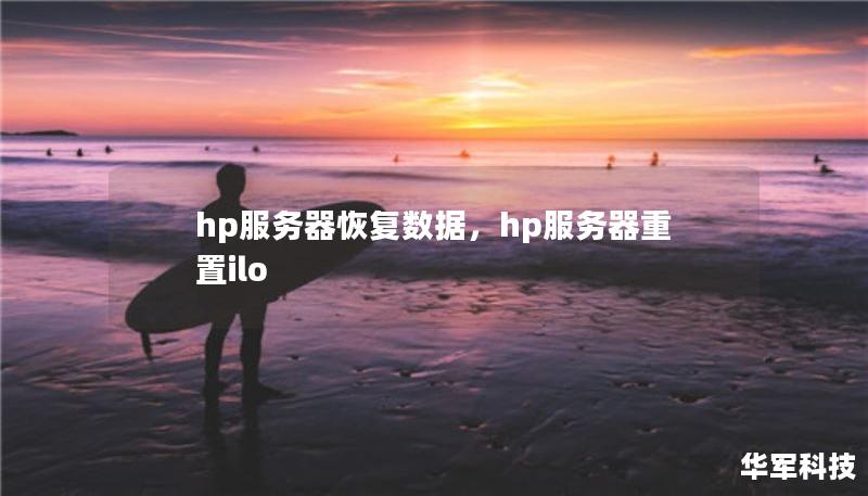 hp服務器恢復數(shù)據(jù)，hp服務器重置ilo