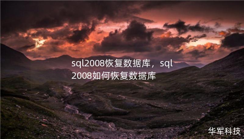 sql2008恢復數據庫，sql2008如何恢復數據庫