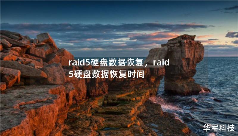 raid5硬盤數(shù)據(jù)恢復(fù)，raid5硬盤數(shù)據(jù)恢復(fù)時(shí)間