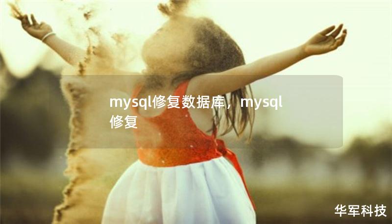 mysql修復(fù)數(shù)據(jù)庫(kù)，mysql 修復(fù)