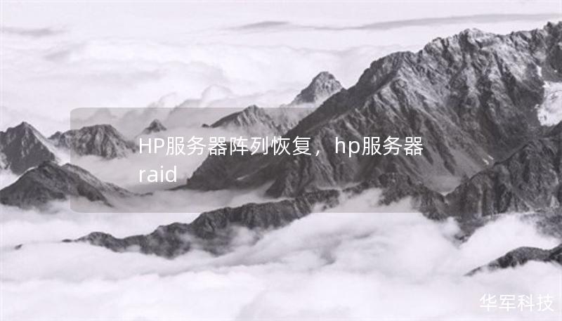 HP服務器陣列恢復，hp服務器 raid