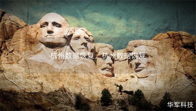 杭州數(shù)據(jù)恢復(fù)，杭州數(shù)據(jù)恢復(fù)