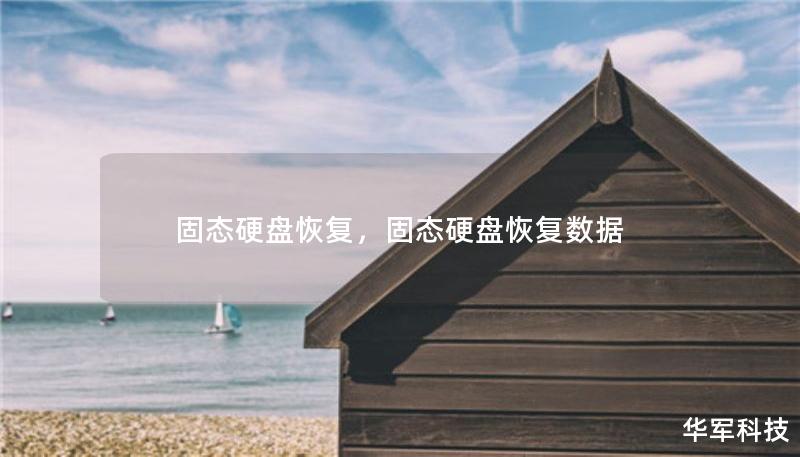 固態(tài)硬盤恢復(fù)，固態(tài)硬盤恢復(fù)數(shù)據(jù)