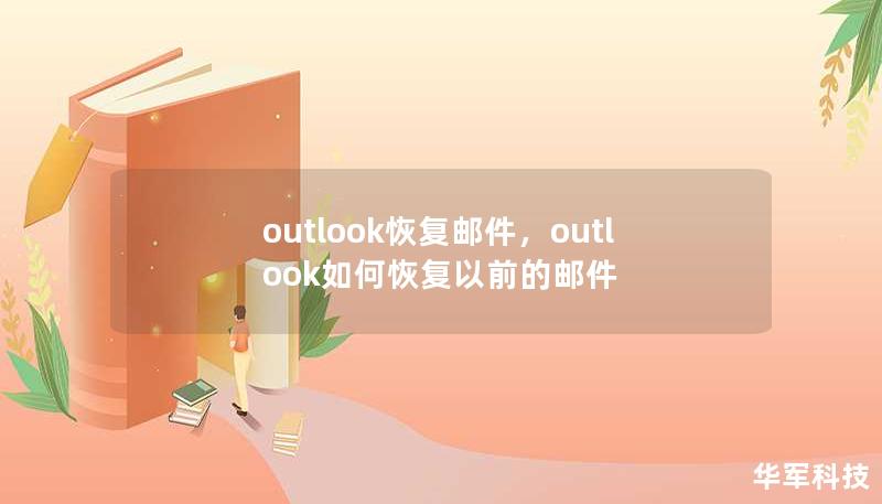 outlook恢復(fù)郵件，outlook如何恢復(fù)以前的郵件