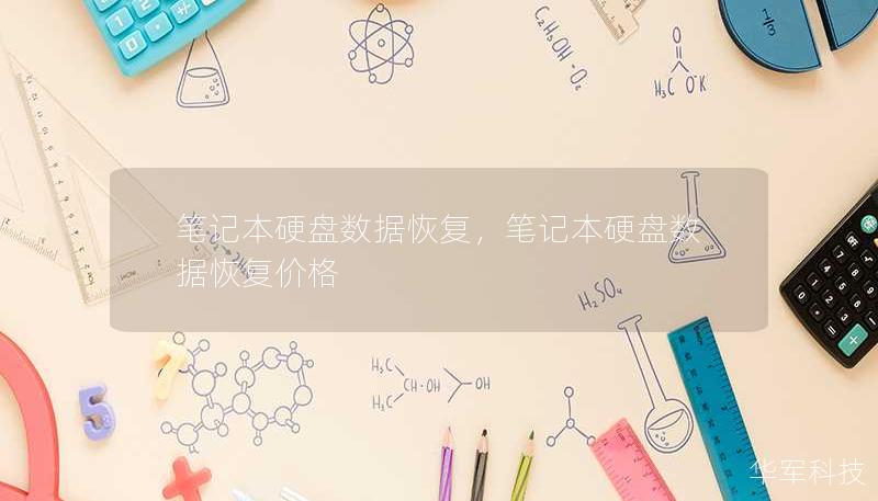 筆記本硬盤數(shù)據(jù)恢復，筆記本硬盤數(shù)據(jù)恢復價格