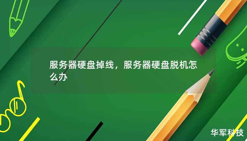 服務(wù)器硬盤掉線，服務(wù)器硬盤脫機(jī)怎么辦
