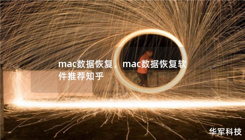 mac數(shù)據(jù)恢復(fù)，mac數(shù)據(jù)恢復(fù)軟件推薦知乎
