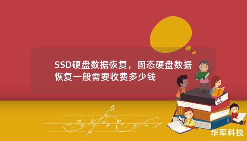 SSD硬盤數(shù)據(jù)恢復(fù)，固態(tài)硬盤數(shù)據(jù)恢復(fù)一般需要收費(fèi)多少錢
