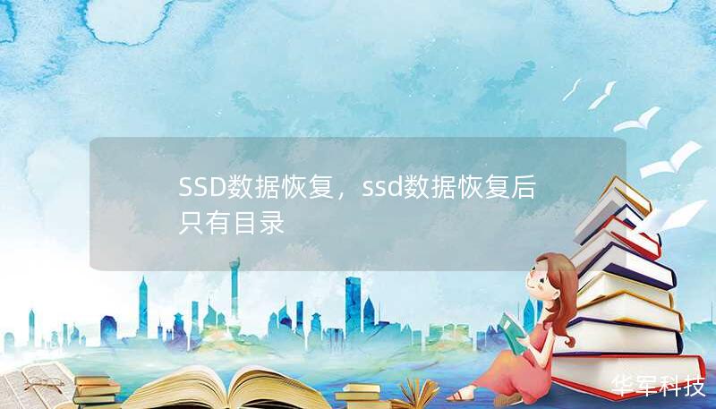 SSD數(shù)據(jù)恢復，ssd數(shù)據(jù)恢復后只有目錄