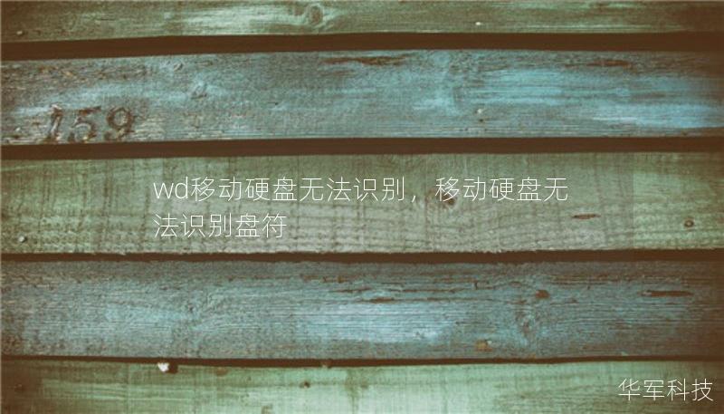 wd移動硬盤無法識別，移動硬盤無法識別盤符