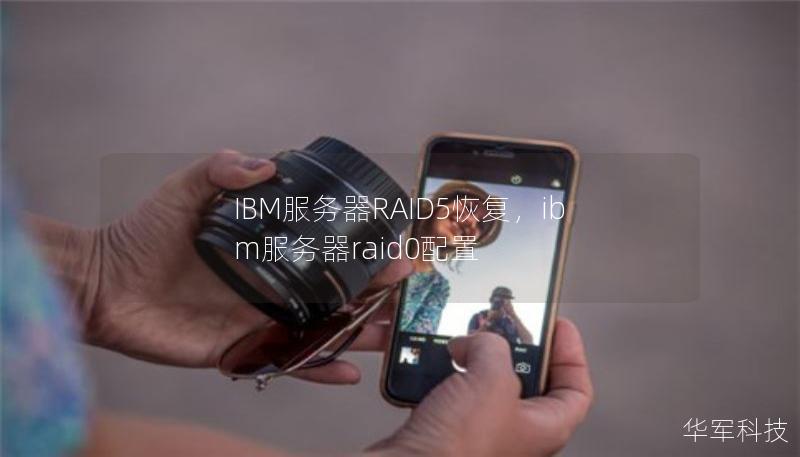 IBM服務(wù)器RAID5恢復，ibm服務(wù)器raid0配置
