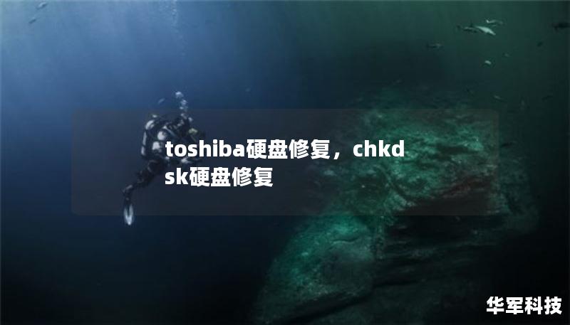 toshiba硬盤修復(fù)，chkdsk硬盤修復(fù)