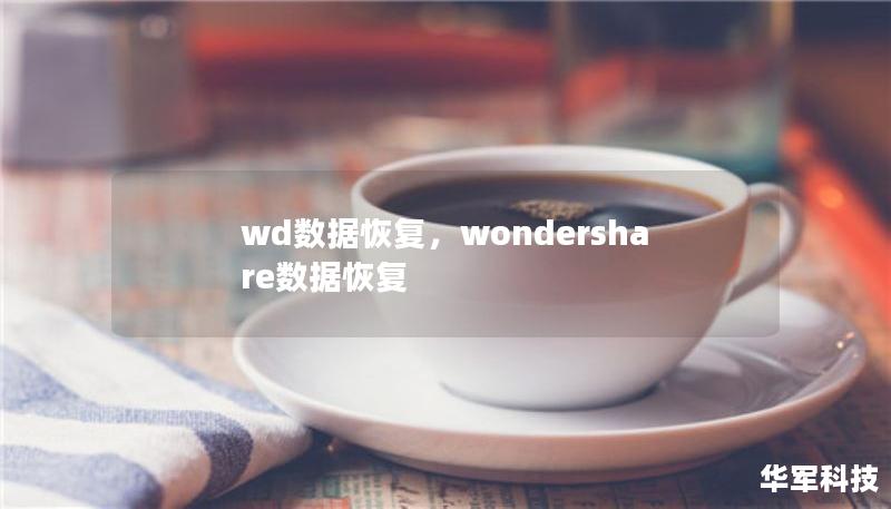 wd數(shù)據(jù)恢復(fù)，wondershare數(shù)據(jù)恢復(fù)