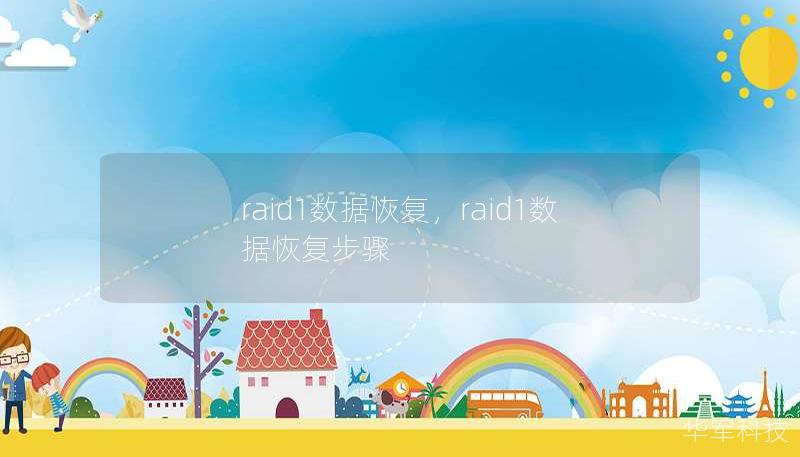 raid1數據恢復，raid1數據恢復步驟