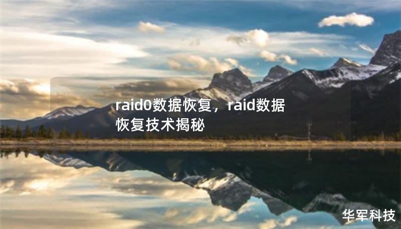 raid0數(shù)據(jù)恢復(fù)，raid數(shù)據(jù)恢復(fù)技術(shù)揭秘