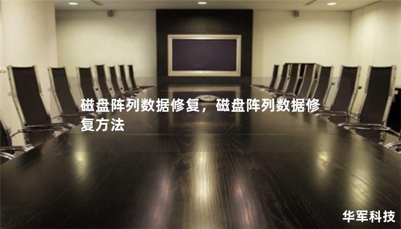 磁盤陣列數(shù)據(jù)修復(fù)，磁盤陣列數(shù)據(jù)修復(fù)方法