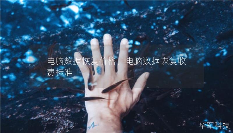 電腦數據恢復價格，電腦數據恢復收費標準