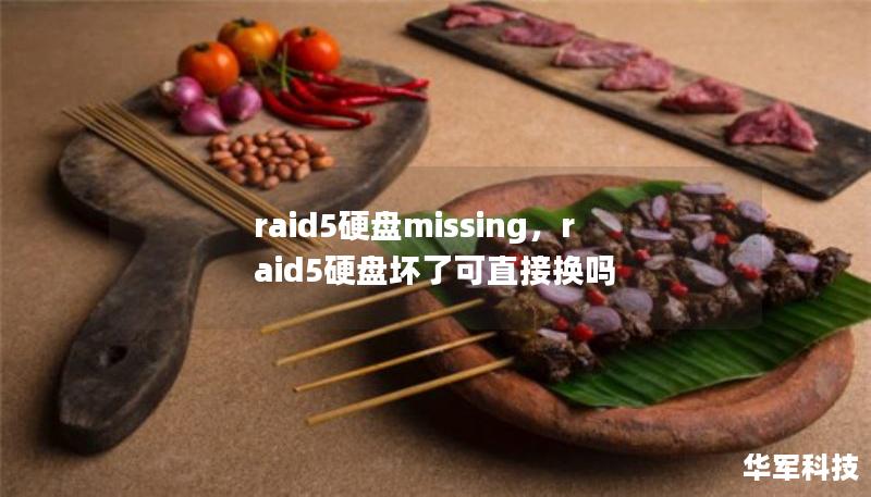 raid5硬盤missing，raid5硬盤壞了可直接換嗎
