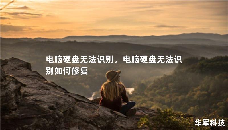 電腦硬盤(pán)無(wú)法識(shí)別，電腦硬盤(pán)無(wú)法識(shí)別如何修復(fù)