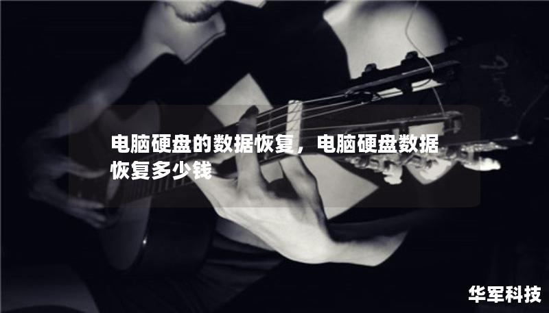電腦硬盤的數(shù)據(jù)恢復，電腦硬盤數(shù)據(jù)恢復多少錢
