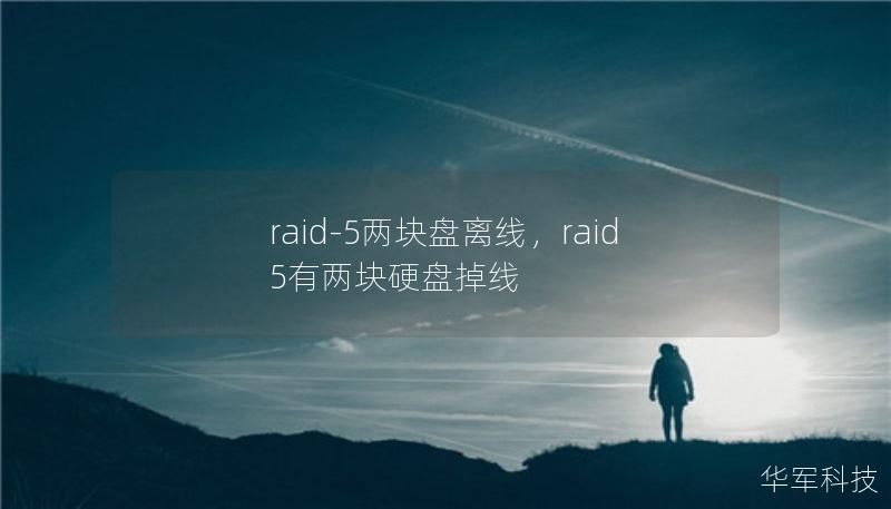 raid-5兩塊盤離線，raid5有兩塊硬盤掉線