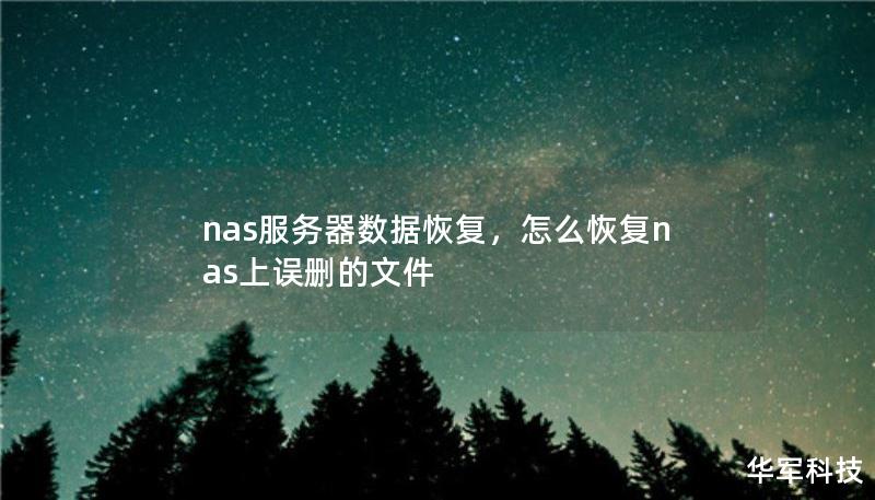 nas服務(wù)器數(shù)據(jù)恢復(fù)，怎么恢復(fù)nas上誤刪的文件