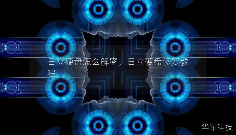 日立硬盤(pán)怎么解密，日立硬盤(pán)修復(fù)教程