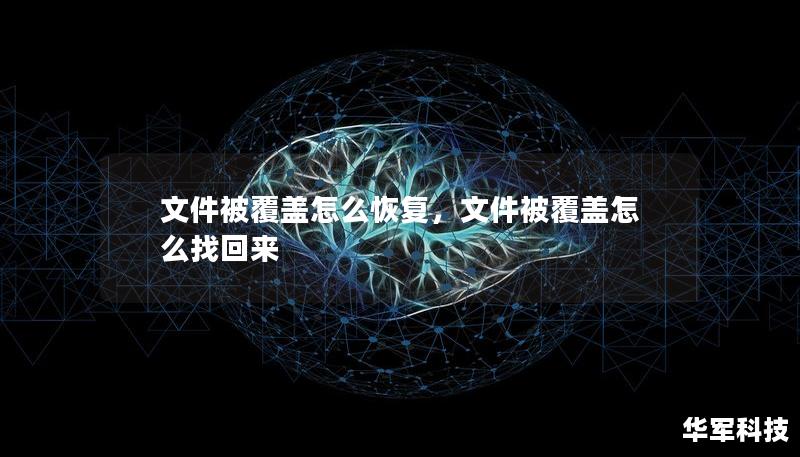 文件被覆蓋怎么恢復，文件被覆蓋怎么找回來
