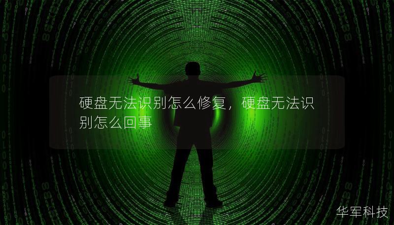 硬盤無法識別怎么修復(fù)，硬盤無法識別怎么回事