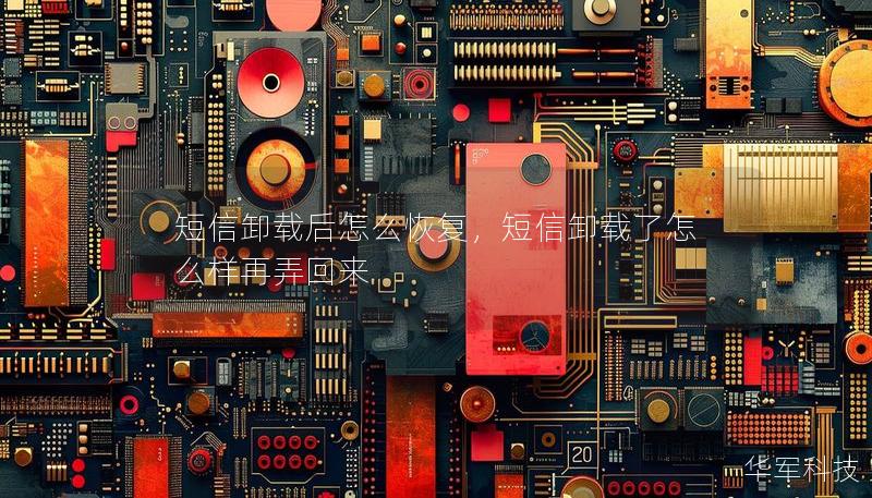 短信卸載后怎么恢復，短信卸載了怎么樣再弄回來