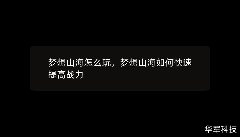 夢(mèng)想山海怎么玩，夢(mèng)想山海如何快速提高戰(zhàn)力