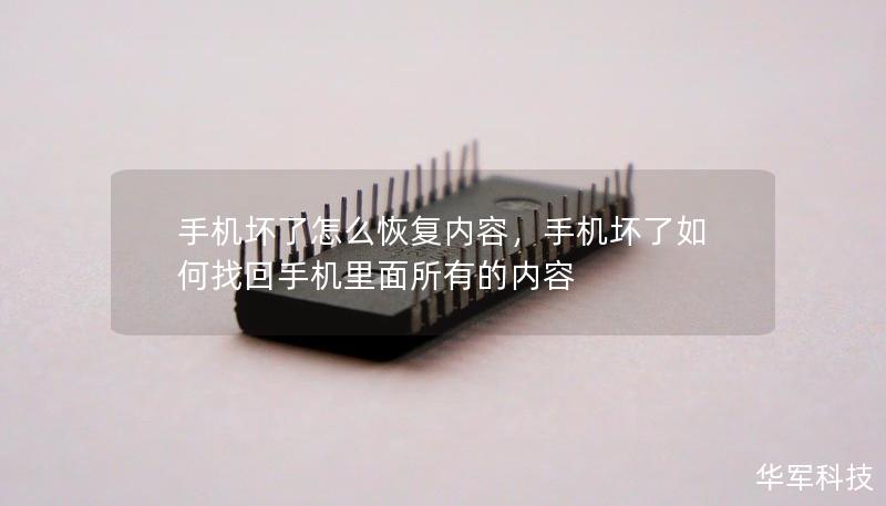 手機(jī)壞了怎么恢復(fù)內(nèi)容，手機(jī)壞了如何找回手機(jī)里面所有的內(nèi)容