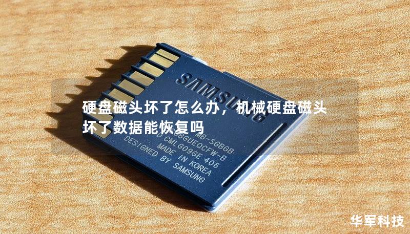 硬盤磁頭壞了怎么辦，機(jī)械硬盤磁頭壞了數(shù)據(jù)能恢復(fù)嗎