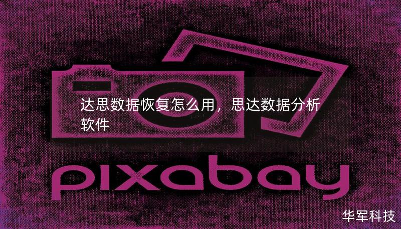 達(dá)思數(shù)據(jù)恢復(fù)怎么用，思達(dá)數(shù)據(jù)分析軟件