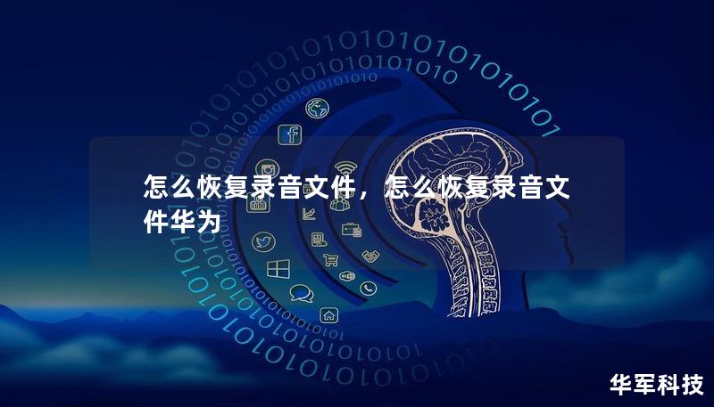 怎么恢復(fù)錄音文件，怎么恢復(fù)錄音文件華為