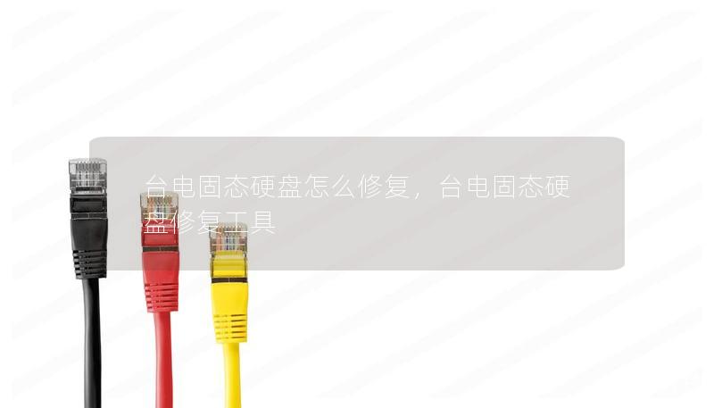 臺電固態(tài)硬盤怎么修復，臺電固態(tài)硬盤修復工具