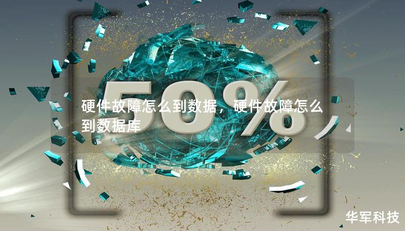 硬件故障怎么到數(shù)據(jù)，硬件故障怎么到數(shù)據(jù)庫
